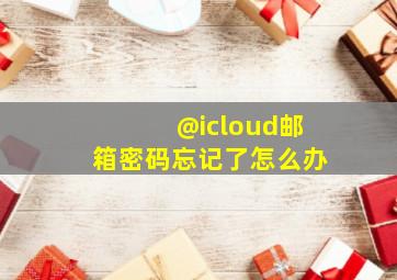 @icloud邮箱密码忘记了怎么办