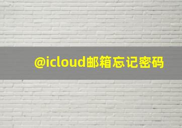 @icloud邮箱忘记密码