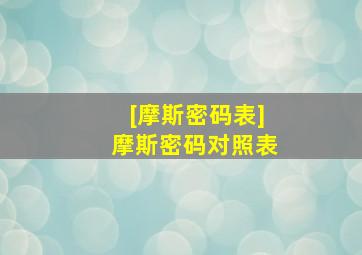 [摩斯密码表]摩斯密码对照表