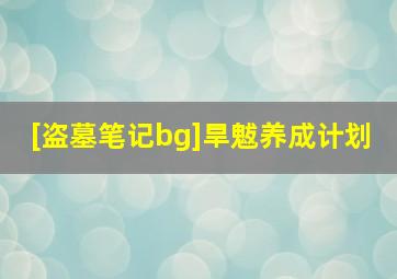 [盗墓笔记bg]旱魃养成计划