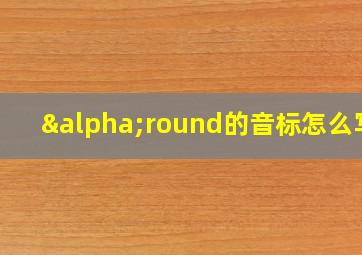 αround的音标怎么写?