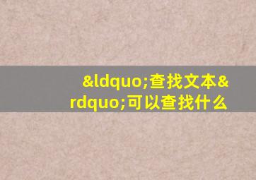 “查找文本”可以查找什么