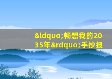 “畅想我的2035年”手抄报