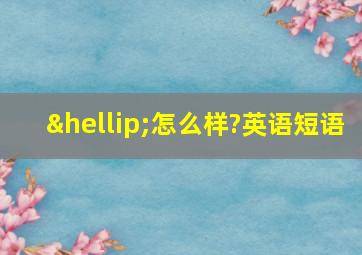 …怎么样?英语短语