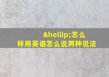 …怎么样用英语怎么说两种说法