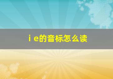 ⅰe的音标怎么读