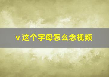 ⅴ这个字母怎么念视频