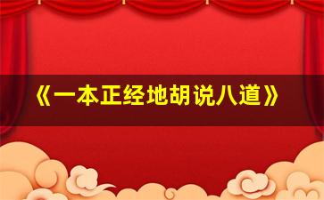 《一本正经地胡说八道》