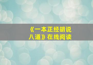 《一本正经胡说八道》在线阅读