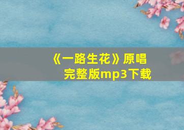 《一路生花》原唱完整版mp3下载