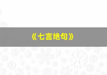 《七言绝句》