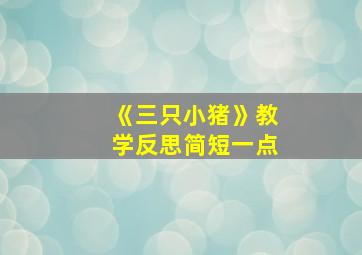 《三只小猪》教学反思简短一点