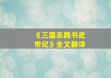 《三国志魏书武帝纪》全文翻译