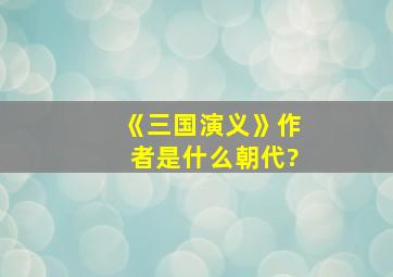 《三国演义》作者是什么朝代?