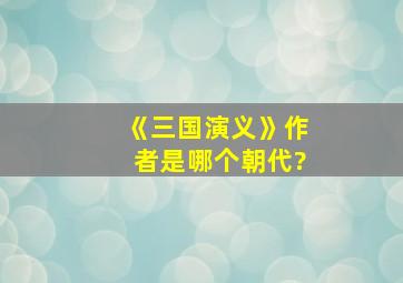 《三国演义》作者是哪个朝代?