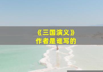 《三国演义》作者是谁写的