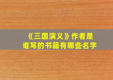 《三国演义》作者是谁写的书籍有哪些名字