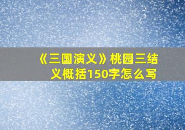 《三国演义》桃园三结义概括150字怎么写