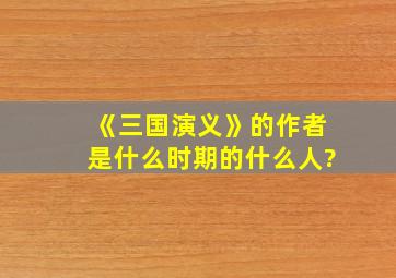 《三国演义》的作者是什么时期的什么人?