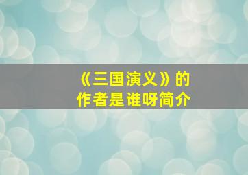 《三国演义》的作者是谁呀简介