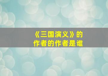 《三国演义》的作者的作者是谁