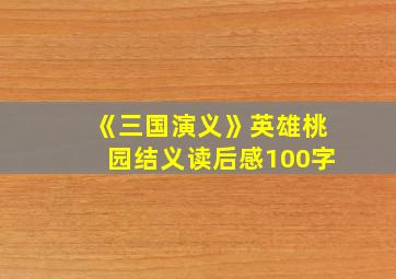 《三国演义》英雄桃园结义读后感100字