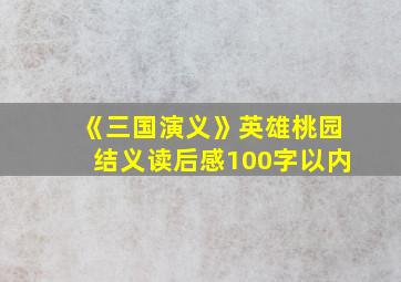 《三国演义》英雄桃园结义读后感100字以内