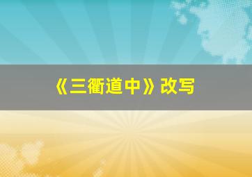 《三衢道中》改写