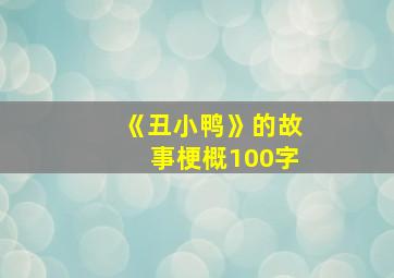 《丑小鸭》的故事梗概100字