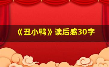 《丑小鸭》读后感30字