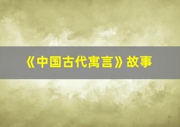 《中国古代寓言》故事