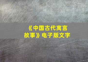 《中国古代寓言故事》电子版文字