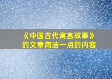 《中国古代寓言故事》的文章简洁一点的内容