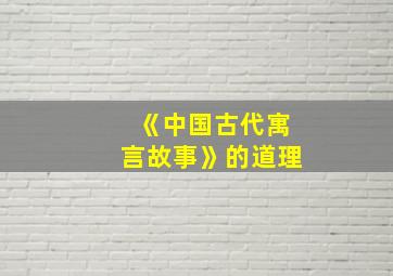 《中国古代寓言故事》的道理