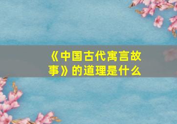 《中国古代寓言故事》的道理是什么