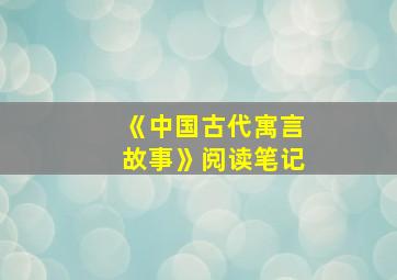 《中国古代寓言故事》阅读笔记