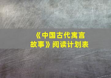 《中国古代寓言故事》阅读计划表