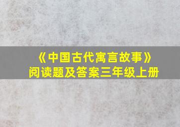 《中国古代寓言故事》阅读题及答案三年级上册