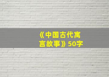 《中国古代寓言故事》50字