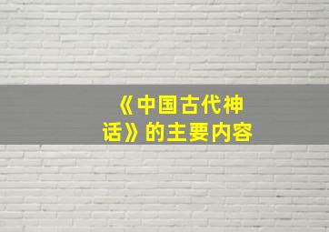 《中国古代神话》的主要内容