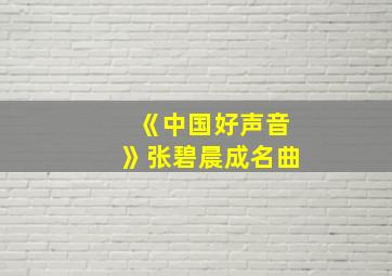 《中国好声音》张碧晨成名曲