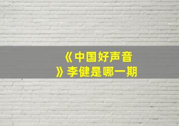 《中国好声音》李健是哪一期