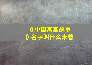 《中国寓言故事》名字叫什么来着