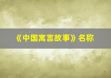 《中国寓言故事》名称