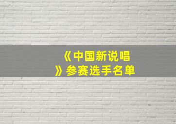 《中国新说唱》参赛选手名单