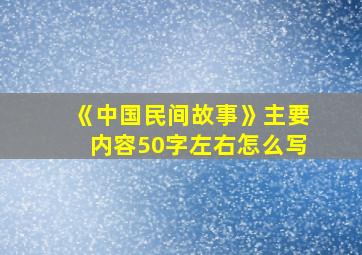 《中国民间故事》主要内容50字左右怎么写