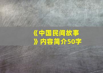 《中国民间故事》内容简介50字