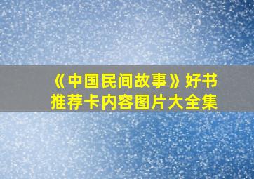 《中国民间故事》好书推荐卡内容图片大全集