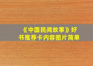 《中国民间故事》好书推荐卡内容图片简单