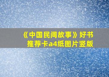 《中国民间故事》好书推荐卡a4纸图片竖版